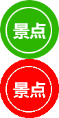 其它景點