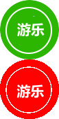 親子游樂